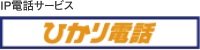 ひかり電話は通話料がおトク!