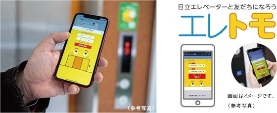 スマートフォンでエレベーターが呼べるLINE連携タッチレスエレベーター呼びサービス「エレトモ」