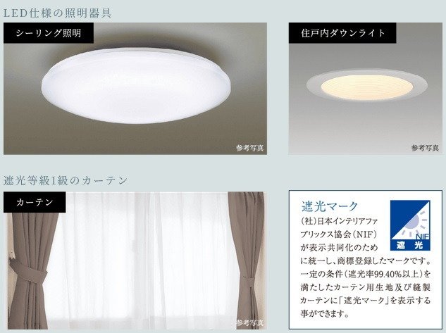 LED仕様の照明器具・遮光等級1級のカーテン
