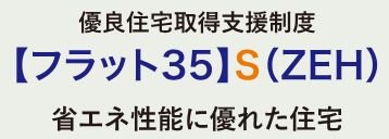 【フラット35】S(ZEH)