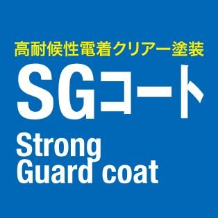 高耐候性アルミサッシ「高耐候性電着クリアー塗装SGコート」