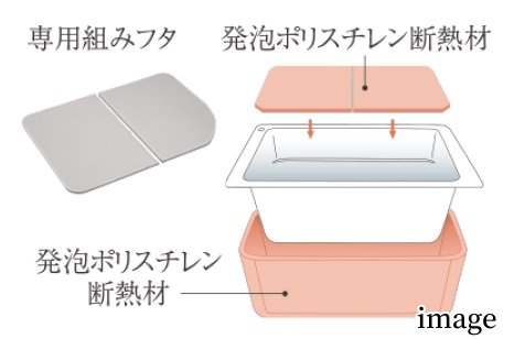 保温浴槽（専用組みフタ・フック付）