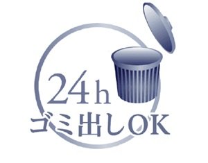 24時間ゴミ捨て可能