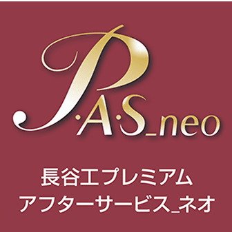 マンションにプレミアムな安心を「長谷工プレミアムアフターサービス_neo」。