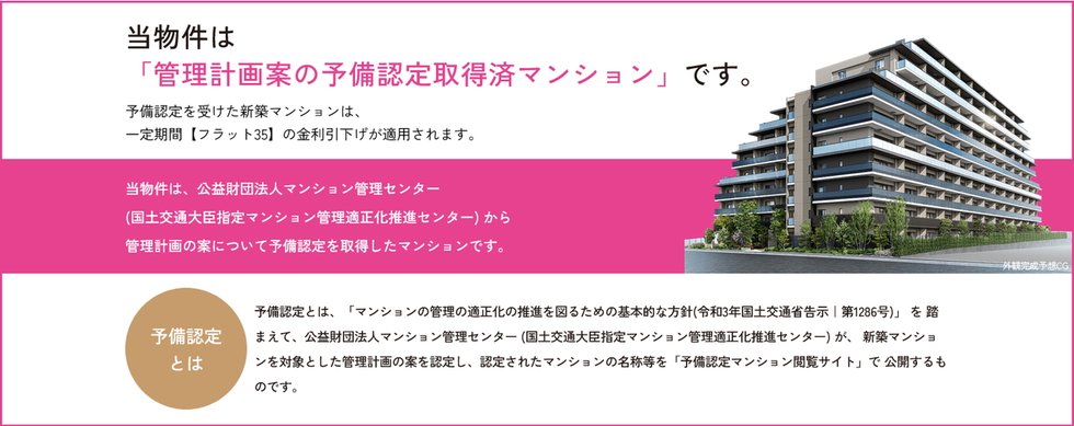 管理計画案の予備認定取得済マンション
