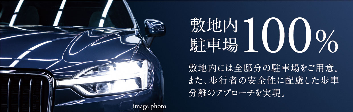 敷地内駐車場100％