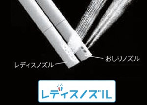 女性専用『レディスノズル』