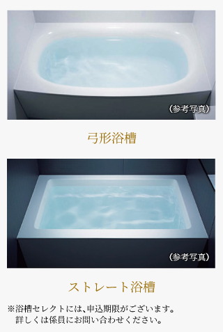 「弓形浴槽」・「ストレート浴槽」のいずれかから選択していただけます。