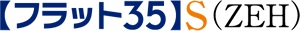 省エネルギー性の基準を満たした「フラット35」S(ZEH)適合物件