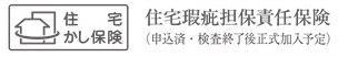 住宅瑕疵担保責任保険