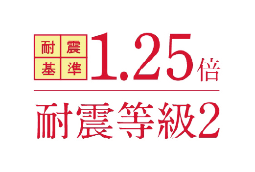 耐震等級2