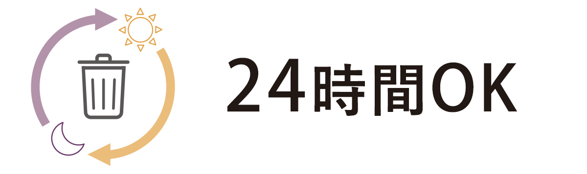 24時間ゴミ出し