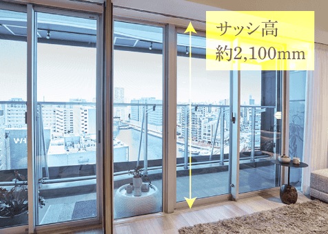 サッシ高約2,100mm（4～32階住戸）