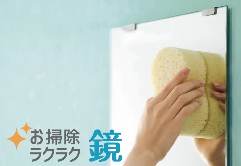 お掃除ラクラク鏡