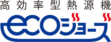 熱効率を向上させた
エコジョーズ