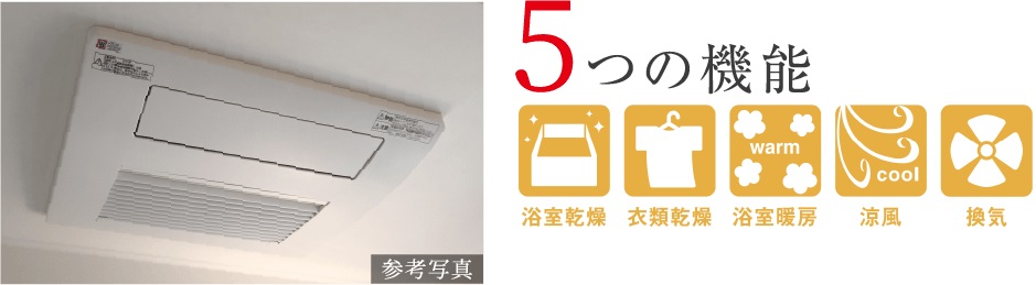 多機能で使い勝手が良い、浴室暖房乾燥機