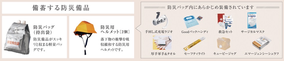 全戸に「防災備品」を標準装備