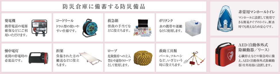 共用部には、防災機器と防災備品を装備