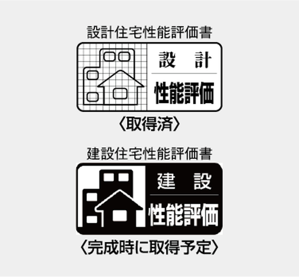 住宅性能評価書
