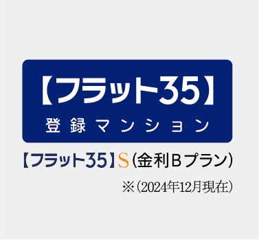 優良住宅取得支援制度の基準クリア