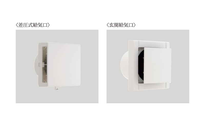 差圧式給気口・玄関給気口
