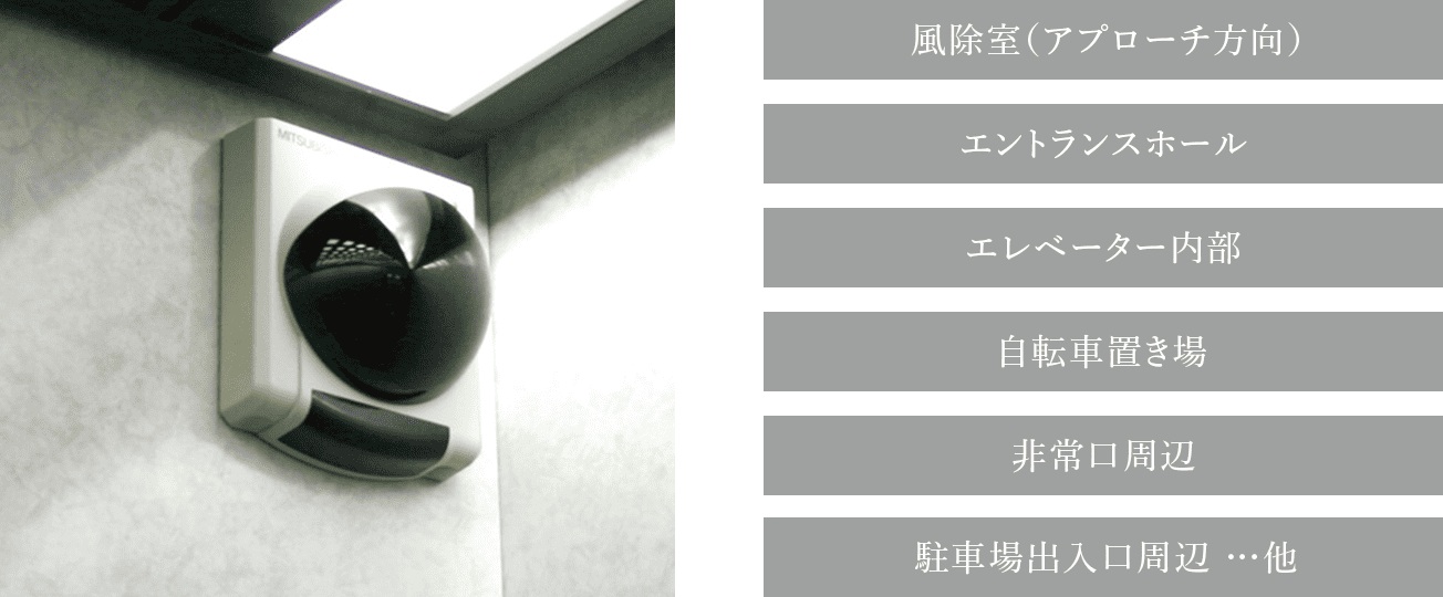 エントランスやエレベーター内はもちろん、
屋外の共用部複数箇所に防犯カメラを設置