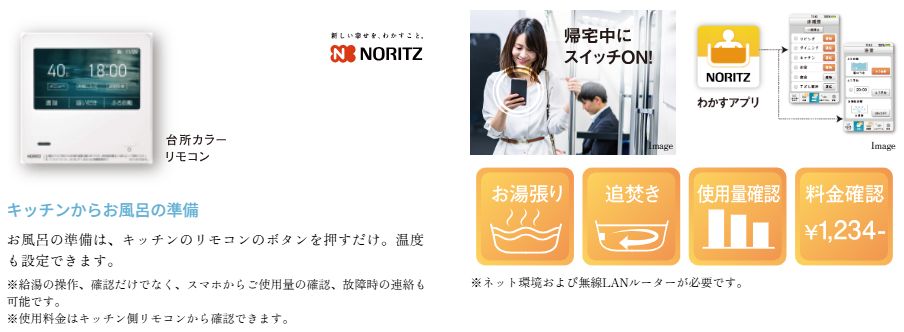 「わかすアプリ」で外出中にも家事ができる、快適IoTリモコン。