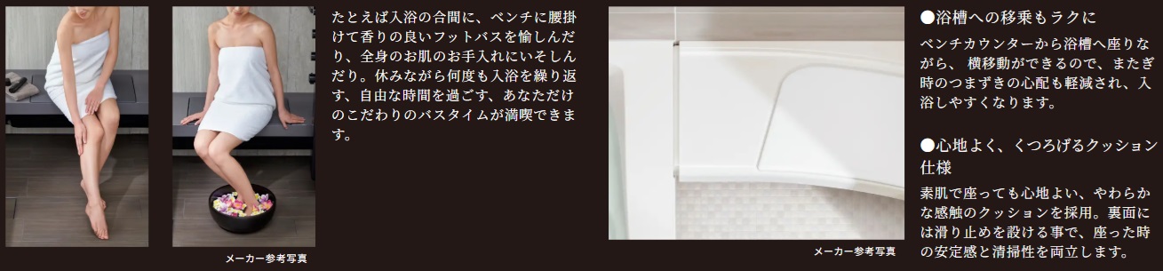ゆったり腰掛けて過ごす、豊かなバスタイムの新提案・ベンチカウンター。