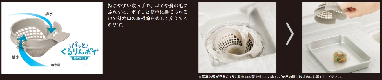 排水口のお掃除を楽しくするアイテム、パッとくるりんポイ排水口。