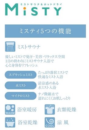 MiSTY(ミストサウナ付き浴室暖房乾燥機)