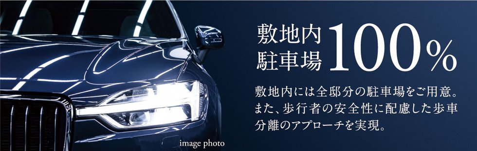 敷地内駐車場100％
