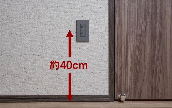コンセント位置