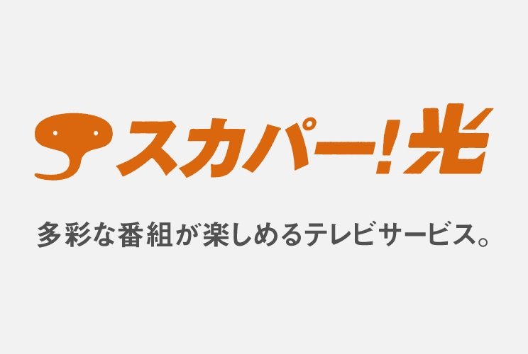 「スカパー！光」（多チャンネル放送サービス）