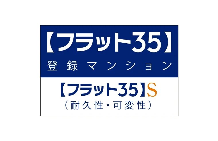 長期のライフプランが立てやすい【フラット35】S適合住宅。