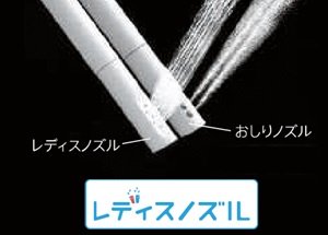 女性専用『レディスノズル』