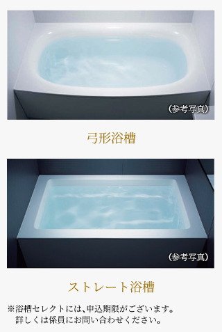 「弓形浴槽」・「ストレート浴槽」のいずれかから選択していただけます。