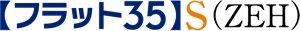 省エネルギー性の基準を満たした「フラット35」S（ZEH）適合物件