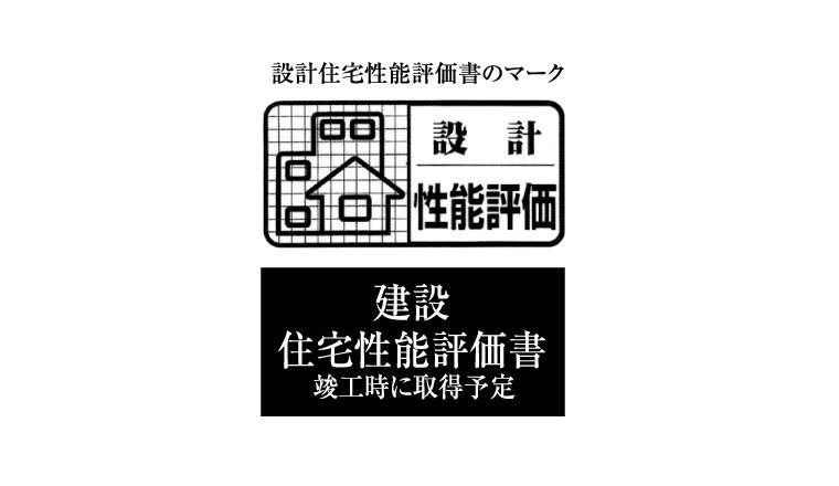 住宅性能評価書