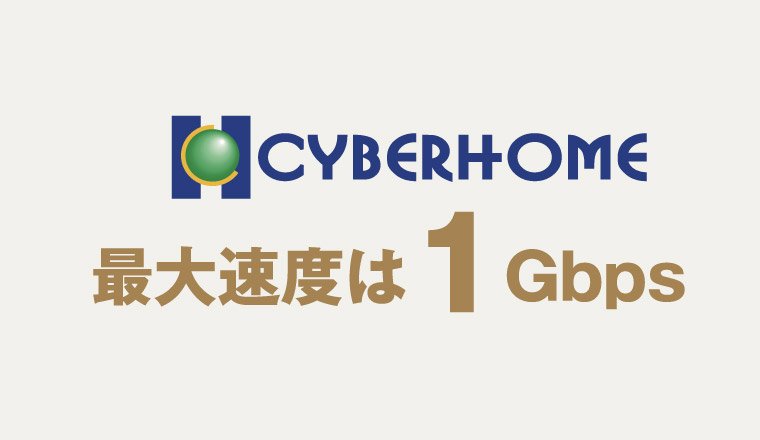 マンション専用インターネット接続サービス
サイバーホーム