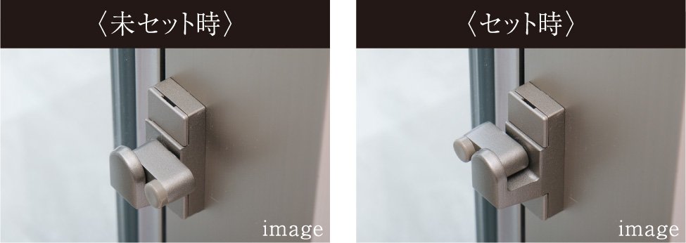 引き違い窓指はさみ防止仕様