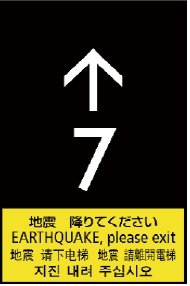 P波・S波センサー付地震時管制運転