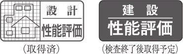 住宅性能評価