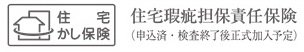 住宅瑕疵担保責任保険