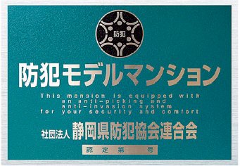 防犯モデルマンション