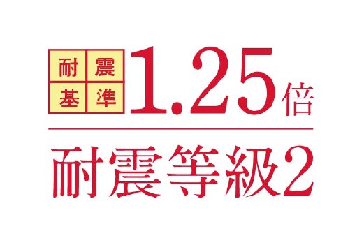 耐震等級2