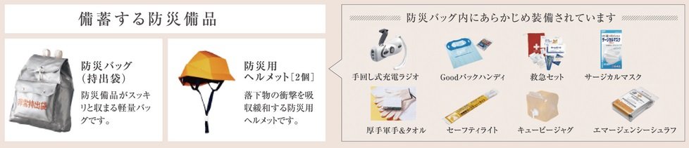 全戸に「防災備品」を標準装備