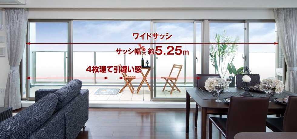 幅最大約5.2mのワイドサッシ/リビング・ダイニングに4枚建て引違い窓