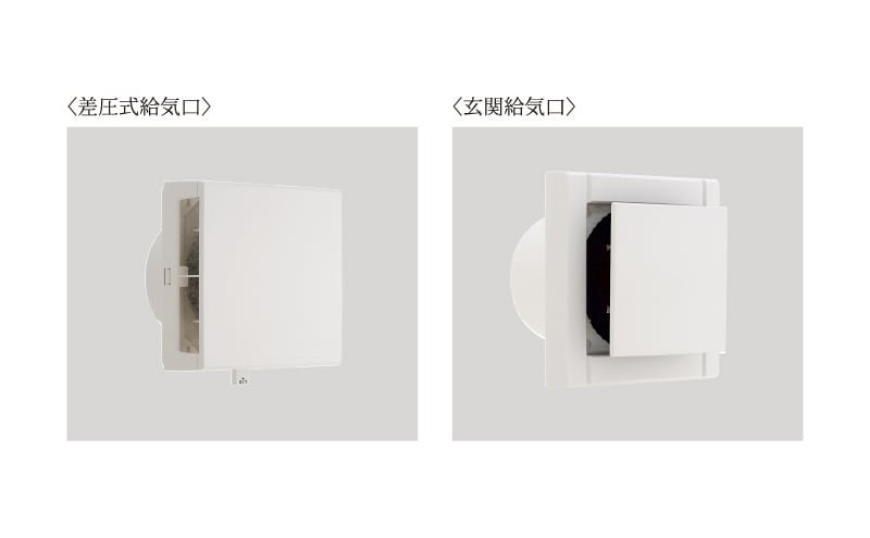 差圧式給気口・玄関給気口