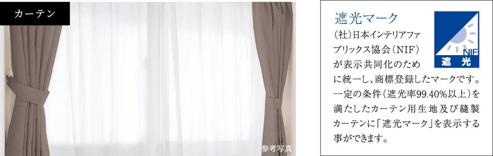 遮光等級1級のカーテン