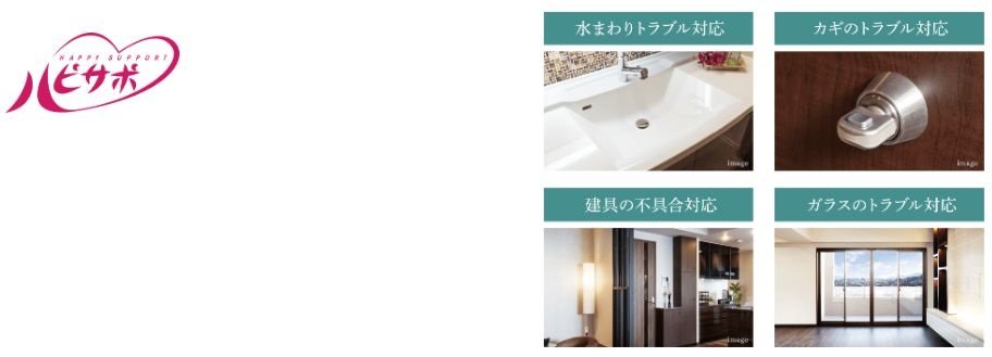 ライフサポートサービス
「ハピサポ ーHAPPY SUPPORT－」